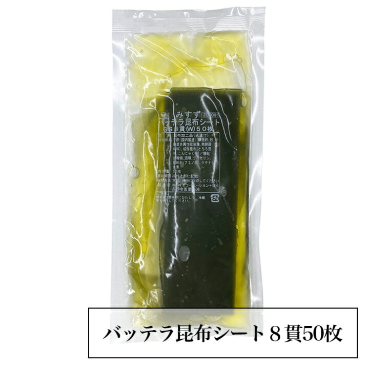 楽天市場】みすず バッテラ昆布シート8貫50枚 送料無料 業務用 サバ 