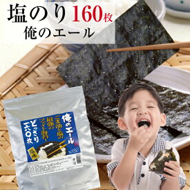 海苔 有明海苔 塩のり 8切160枚 俺のエール　ファイト海苔 メール便送料無料 韓国のり風 味付け海苔 味つけ海苔 味海苔 味のり 味付海苔 味付けのり 有明のり ごま油 ご飯のお供 おにぎりのり 高級海苔 訳あり海苔 ポイント消化