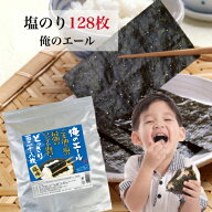 【最大10％OFFクーポン】 海苔 有明海苔 塩のり 8切128枚 俺のエール ファイト海苔 送料無料 韓国のり風 …