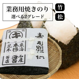 【クーポンで最大10％OFF】 海苔 のり 業務用 松印竹印 おいしい焼き海苔 たっぷり大判100枚 選べるグレード 竹 松 焼のり おにぎらず巻き寿司用 業務用寿司のり 寿司海苔 おにぎり海苔 無添加 行楽 手土産 土産 お歳暮