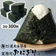 【最大10％OFFクーポン】 海苔 おにぎり海苔 300枚 おにぎりのり お得 三切 業務用 無酸処理 酸処理をし…
