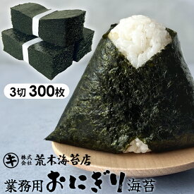 【クーポンで最大10％OFF】 海苔 おにぎり海苔 300枚 おにぎりのり お得 三切 業務用 無酸処理 酸処理をしていない 出水のり 焼き海苔 焼のり【送料無料】 大容量 無添加 行楽 手土産 土産 お歳暮