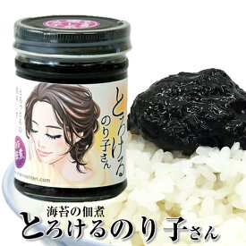 【クーポンで最大10％OFF】 海苔 佃煮 名古屋の癒し系女子 とろけるのり子さん 極上の海苔のとろっとろのおいしさ 海苔の佃煮 名古屋のお土産 3,980円以上(税込)送料無料 おつまみ ポイント消費 ギフト 手土産 土産 お歳暮 お年賀