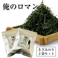 【買い回りポイントアップ】 海苔 訳あり きざみのり 有明産 愛知県産 俺のロマン おいしいきざみ海苔40g…