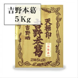【クーポンで最大10％OFF】 【送料無料】 天極印！吉野本葛5kg固形タイプ業務用くず葛粉 上葛 大容量 ギフト 手土産 土産 お歳暮 お年賀