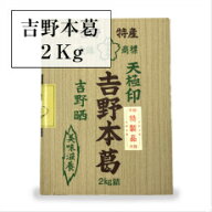 【最大10％OFFクーポン】 【送料無料】 天極印！吉野本葛2kg固形タイプ業務用くず葛粉 上葛 大容量 ギフ…