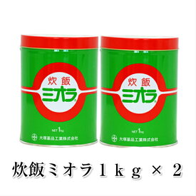 炊飯 ミオラ1kg×2本 業務用 大容量 酵素の力でいつもでもご飯がおいしく炊ける 送料無料 大容量 まとめ買いでお買い得！