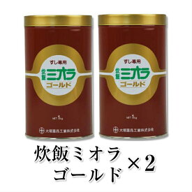 炊飯ミオラゴールド（寿司用）2Kg（1kg×2）業務用 大容量 酵素の力でいつもでもご飯がおいしく炊ける 送料無料