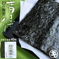 【最大10％OFFクーポン】 海苔 キズあり 訳あり 無酸処理　幻の海苔　幻の青混ぜ海苔　焼き海苔40枚 おに…