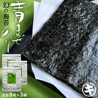【最大10％OFFクーポン】 青まぜ 青混ぜ 海苔 8枚×3袋 全型 24枚 無酸処理 幻の海苔 送料無料 オーガニ…