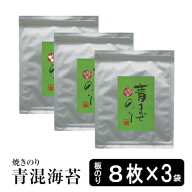 【最大10％OFFクーポン】 海苔 無酸処理 幻の青混のり8枚入り×3袋セット 24枚 送料無料 オーガニック海…