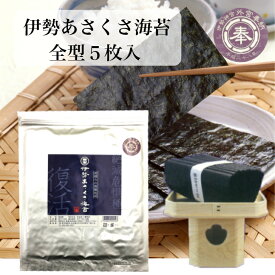 海苔 無酸処理 のり 伊勢湾産 伊勢神宮に奉納される海苔 絶滅危惧種 焼き海苔 奇跡のあさくさのり オーガニック海苔 初摘みの焼きのり あさくさ海苔 浅草海苔 非常食 無添加 保存食 行楽 手土産 土産 お歳暮