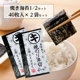 海苔 訳あり海苔 有明産 【送料無料】 半切40枚入り2袋セット 焼き海苔　全型40枚分 2切80枚 焼きのり 焼のり 海苔 1／2海苔　ハーフ　半分　プレミアム手巻き海苔　 手巻き寿司 おにぎり海苔 大容量 フードロス