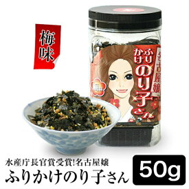 【クーポンで最大10％OFF】 海苔 【梅味】 名古屋嬢ふりかけのり子さん50g 【水産庁長官賞受賞】味付け海苔がたっぷり 名古屋のお土産 のり子さんシリーズ 荒木海苔店 ギフト 手土産 土産 節分 バレンタイン 寒中見舞い