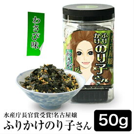 【クーポンで最大10％OFF】 海苔 【わさび味】 名古屋嬢ふりかけのり子さん50g【水産庁長官賞受賞】 ふりかけ お弁当 味付け海苔がたっぷり 名古屋のお土産 ポイント消費 ギフト 手土産 土産 節分 バレンタイン 寒中見舞い