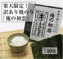 【送料無料】【焼き海苔部門リアルタイムランキング1位獲得】愛知県産！訳あり焼き海苔「俺の初恋」（40枚）焼海苔／焼のり／すしはね／キズ海苔1000円ポッキリ