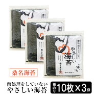 【最大10％OFFクーポン】 海苔 【オーガニックの海苔】無酸処理の桑名海苔30枚 やさしい海苔 10枚入り×3…