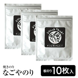 海苔 【送料無料】 愛知県産 のり なごやのり3袋セット 焼き海苔全型10枚入り 名古屋土産 おにぎらず焼海苔 おにぎり 葉酸 タウリン