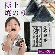 【最大10％OFFクーポン】 海苔 焼き海苔 送料無料 訳あり 有明産 俺の初恋 リピート率の高い海苔 高級 焼…