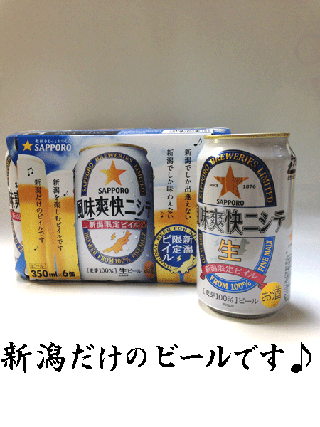 楽天市場】サッポロ 風味爽快ニシテ 新潟限定ビール（350ｍｌ×６缶