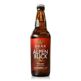 アルペンブリックビール　ピルスナー（500ml）×12本（専用箱入り） ※妙高高原ビールから名称変更となりました。※
