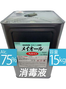 【8月23日入荷】 消毒用アルコール75% メイオールNEO 15kg エタノール製剤_アルコール製剤_75%_15kg_国産_食品添加物_除菌_食器_調理器具_殺菌_消毒用アルコール_ウィルス対策_70%以上