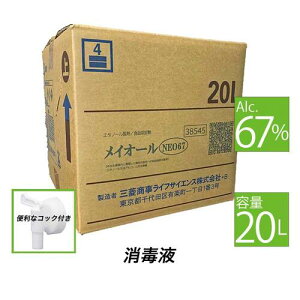 7月18日入荷 納得の67%!! 業務用アルコール消毒液 メイオールNEO67 20L箱 コック付 エタノール製剤_アルコール製剤_67%_20L_国産_食品添加物_除菌_食器_調理器具_殺菌_消毒用アルコール 沖縄県への発送不可