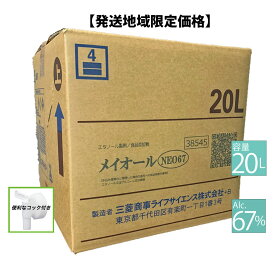 【8月4日出荷】 業務用アルコール メイオールNEO67 【配送エリア限定:関東:信越:北陸:中部】アルコール消毒液 20リットル 67% 消毒用アルコール コック 詰め替え アルコール除菌 業務用 日本製 食品添加物 除菌 食器 テーブル 殺菌 消毒用 アルコール