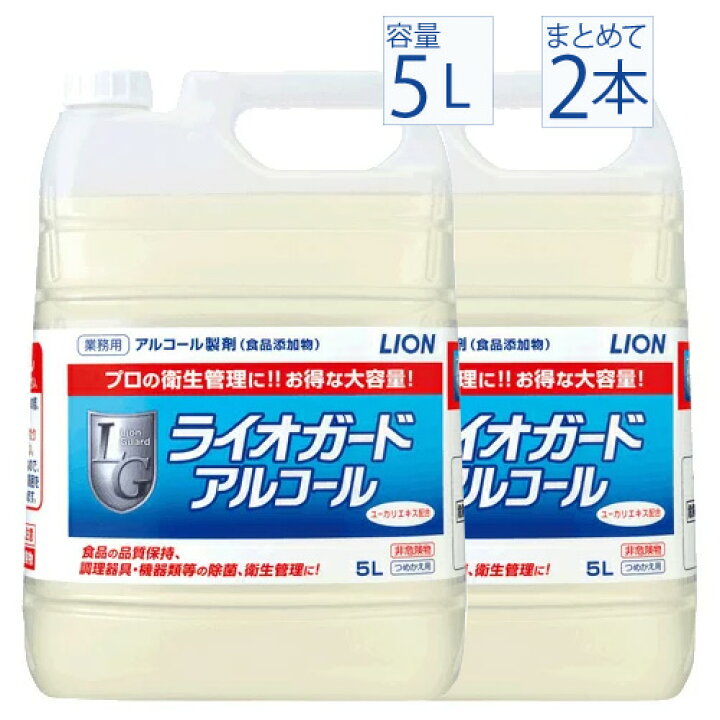楽天市場】【4月11日出荷】業務用アルコール 2本 ライオガード 5 