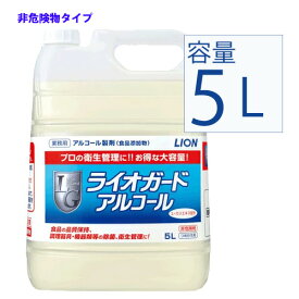 【3月30日出荷】 業務用アルコール ライオガード 5リットル LION ライオン アルコール消毒液 消毒液 ( 濃度 61% ) アルコール消毒 消毒用アルコール アルコール除菌 業務用 消毒 除菌 詰め替え 市販 業務用アルコール