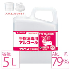 【4月20日出荷】 業務用アルコール サラヤ アルペット アルコール消毒液 日本製 70%以上 手指 手指消毒用 手指 消毒液 5リットル saraya 消毒用アルコール 消毒用 アルコール 約 79％ 詰め替え アルコール除菌 業務用 ウィルス対策 市販