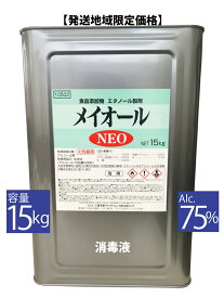 【4月25日出荷】 メイオールNEO 15キロ 【配送エリア限定:関東:信越:北陸:中部】 業務用アルコール アルコール消毒液 日本製 70%以上 手指 消毒用アルコール 消毒液 75％ アルコール除菌 業務用 一斗缶 食品添加物 アルコール 一斗缶 詰め替え 市販 アルコール除菌消毒液