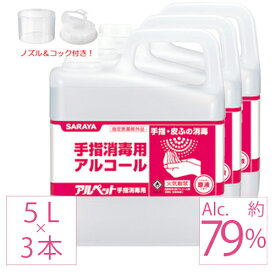 【4月6日出荷】 業務用アルコール 3本 アルペット アルコール消毒液 日本製 70%以上 手指 手指消毒用 セット 消毒液 消毒用アルコール 5リットル saraya 指定医薬部外品 アルコール除菌 業務用 詰め替え 日本製 除菌 ウィルス対策 市販.