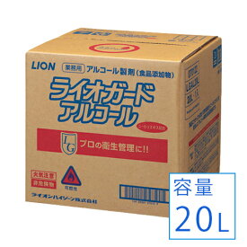 【3月30日出荷】ライオガード 20L業務用アルコール ライオン アルコール消毒液 大容量 LION 消毒液 ( 濃度 61% ) 詰め替え コック 消毒用アルコール アルコール除菌 業務用 消毒 除菌 詰め替え 市販 ※沖縄県・離島は別途送料がかかります。 業務用アルコール
