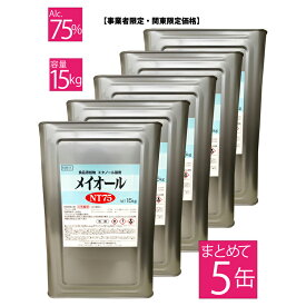 メイオールNT75 15キロ 5缶【 配送エリア限定:東京 神奈川 埼玉 千葉 茨城 栃木 群馬 】 アルコール消毒液 事業者限定 まとめ買い 75％ 業務用 消毒液 日本製 一斗缶 大容量 除菌 ウィルス対策 70%以上