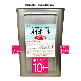 メイオールNT75 業務用アルコール 15キロ 10缶【 配送エリア限定:関東・信越・北陸・中部 】 事業者限定 アルコール消毒液 まとめ買い 10缶 消毒液 75％ 70%以上 業務用 アルコール消毒液 日本製 一斗缶 大容量 除菌 ウィルス対策 70% 以上
