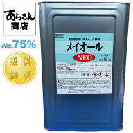 【8月15日出荷】 業務用アルコール メイオールNEO 15kg　　アルコール消毒液 手指消毒 手指消毒液 代用 …