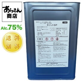 【3月29日出荷】キリットSP 15キロ アルコール消毒液 日本製 70%以上 手指 75％ 消毒液 業務用アルコール 消毒用アルコール 一斗缶 食品添加物 除菌 アルコール除菌 業務用 エタノール 手指消毒 業務用 詰め替え 市販 ※沖縄県・離島は別途送料がかかります。