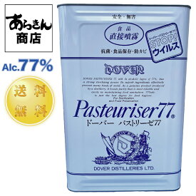 【4月20日出荷】 一斗缶 パストリーゼ77 15キロ 業務用アルコール アルコール消毒液 77％ ドーバーパストリーゼ アルコール除菌液 消毒液 消毒用アルコール アルコール除菌 業務用 エタノール 消毒 アルコール消毒 70%以上 国産 食品用 食品添加物 詰め替え 野菜洗浄 大容量