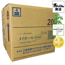 【6月4日出荷】 メイオールNEO67 20リットル 業務用アルコール 箱 アルコール消毒液 業務用 消毒液 日本製 アルコール除菌 業務用 67% 国産 食品添加物 除菌 食器 調理器具 殺菌 消毒用アルコール 詰め替え 市販