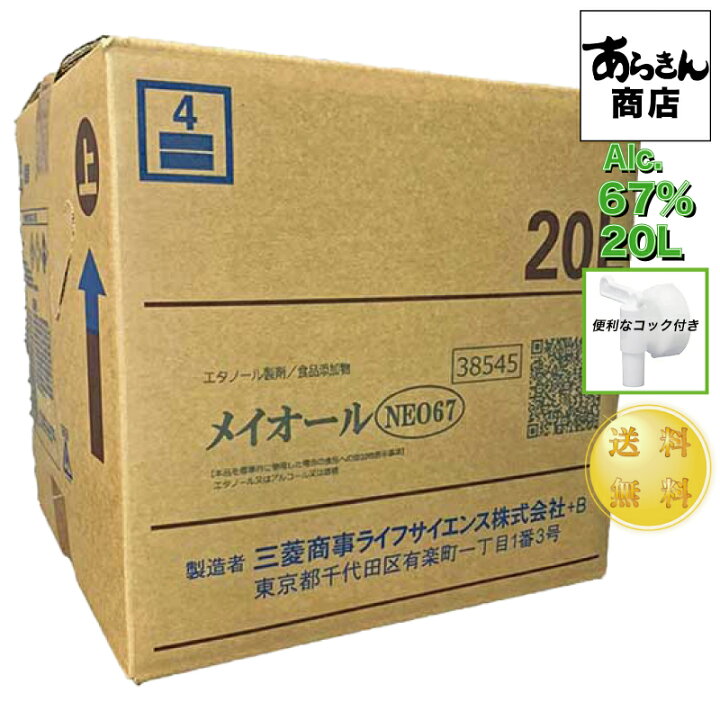 楽天市場】【4月13日出荷】業務用アルコール メイオールNEO67 20L 箱 