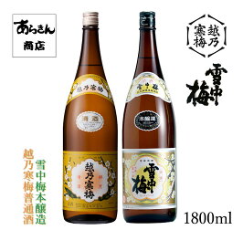 雪中梅 日本酒 利き酒セット せっちゅうばい（本醸造1800ml）越乃寒梅（普通酒1800ml） 飲み比べセット 新潟日本酒 飲み比べ 地酒セット 地酒 新潟県