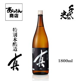 千代の光 ちよのひかり 真 日本酒 新潟 （特別本醸造1800ml）美味しい日本酒 希少 地酒 新潟県 すっきり 旨味 熱燗 冷酒 ロック 新潟県 1.8L うまみ ギフト 一升瓶 贈答用 お酒 酒 美味しいお酒 カクテル