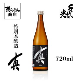 千代の光 ちよのひかり　真 （特別本醸造720ml） 美味しい日本酒 希少 日本酒 新潟 地酒 すっきり 旨味 熱燗 冷酒 ロック 新潟県 うまみ ギフト 贈答用 お酒 酒 美味しいお酒 カクテル