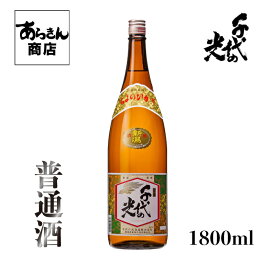 千代の光 ちよのひかり （普通酒1800ml） 日本酒 新潟 地酒 新潟県