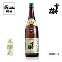 雪中梅 せっちゅうばい 地酒 新潟県 （ 本醸造 1800ml ） 日本酒 新潟 美味しい日本酒 希少 甘口 甘め 日本の酒 新潟土産 のし対応 酒 旨味 一升瓶 レア うまみ 丸山酒造場 1.8L 1．8リットル お歳暮 プレゼント ギフト 贈答用 贈り物 お酒 甘口日本酒 あらきん商店