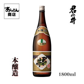 君の井 きみのい （本醸造1800ml） 日本酒 新潟 地酒 新潟県