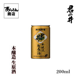 君の井　きみのい （本醸造生原酒200ml　カップ）