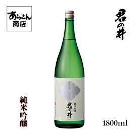 君の井　きみのい （純米吟醸1800ml）