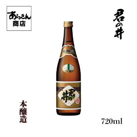 君の井　きみのい （本醸造720ml）